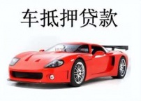 南油汽车抵押贷款